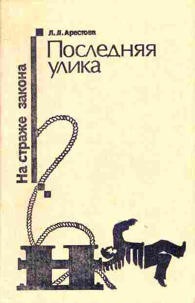 Книга Арестова Л.Л. Последняя улика, 11-1158, Баград.рф